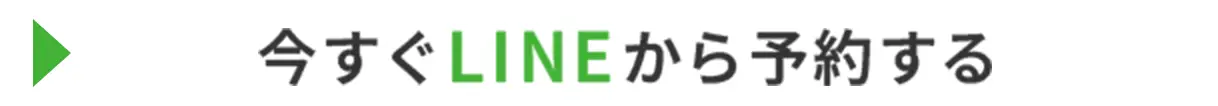 予約はこちら