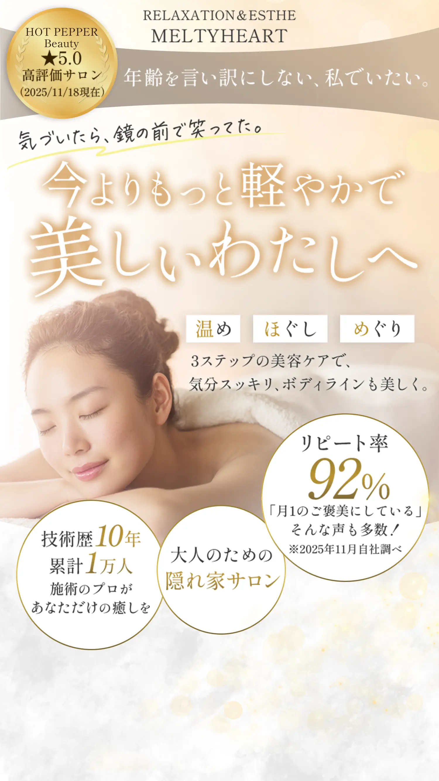 【RELAXATION＆ESTHE MELTYHEART】年齢を言い訳にしない私でいたい。気づいたら鏡の前で笑ってた。今よりもっと軽やかで美しい私へ……