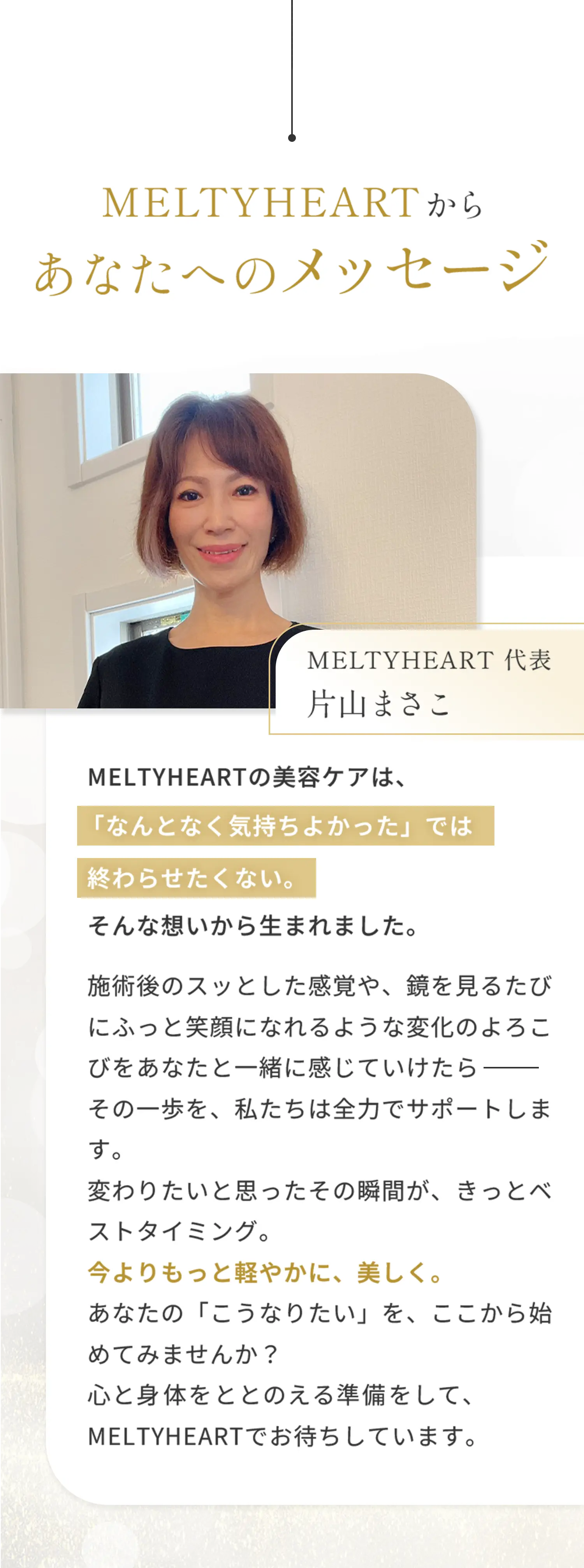 MELTYHEARTからあなたへのメッセージ